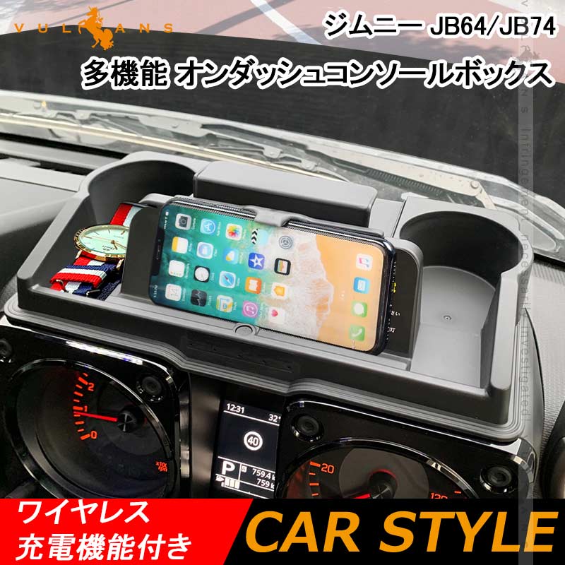 ジムニー JB64/JB74 多機能 オンダッシュコンソールボックス ワイヤレス充電機能付 ダッシュボード トレイ オンダッシュトレイ ドリンクホルダー 内装 パーツ