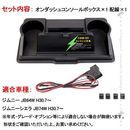 ジムニー JB64/JB74 多機能 オンダッシュコンソールボックス ワイヤレス充電機能付 ダッシュボード トレイ オンダッシュトレイ ドリンクホルダー 内装 パーツ