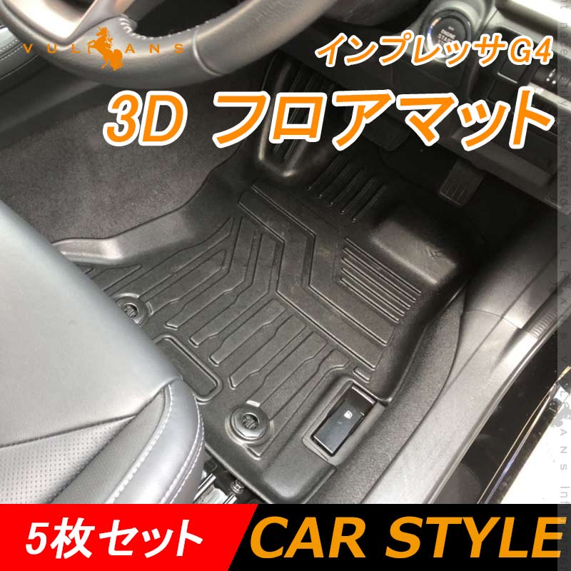 インプレッサG4 3D フロアマット 5枚 TPE材質 立体成型 カーマット トランクマット ズレ防止 内装 カスタム パーツ 消臭 用品 ラゲージトレイ ラゲージマット