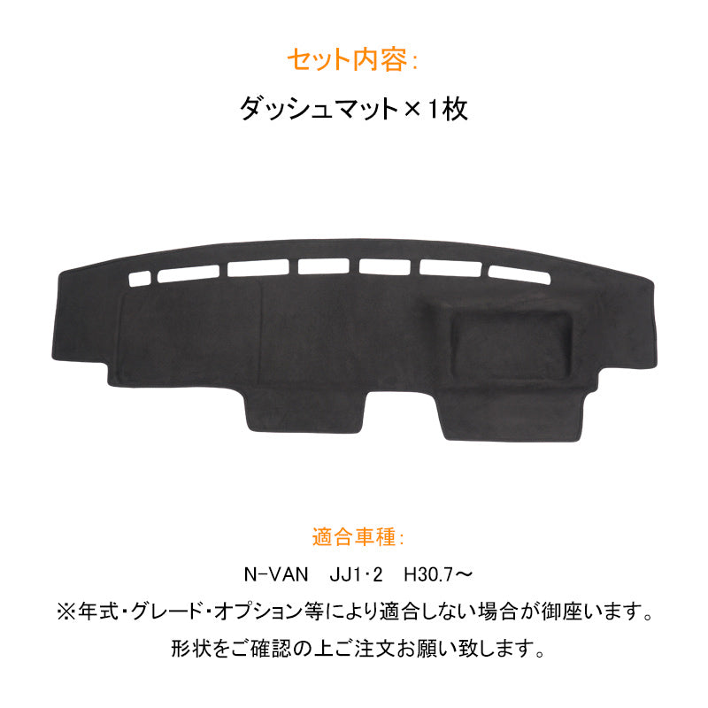 N-VAN JJ1･2 ダッシュマット ダッシュボードマット スエード調生地 フロントガラスへの映り込み防止 アルカンターラ調 内装 パーツ カスタム マット 車 NVAN