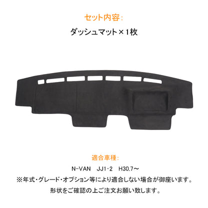 N-VAN JJ1･2 ダッシュマット ダッシュボードマット スエード調生地 フロントガラスへの映り込み防止 アルカンターラ調 内装 パーツ カスタム マット 車 NVAN