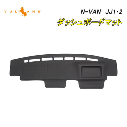 N-VAN JJ1･2 ダッシュボードマット レザー調 フロントガラスへの映り込み防止 ダッシュボードマット 内装 パーツ カスタム アクセサリー マット 車 NVAN