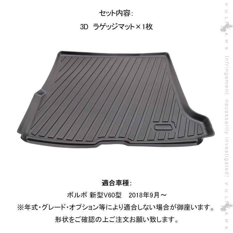 ボルボ V60 3Dラゲッジマット 2018年 1枚 TPE材質 立体成型 カーマット ズレ防止 内装 カスタム パーツ 消臭 用品 ラゲージトレイ ラゲージマット VOLVO