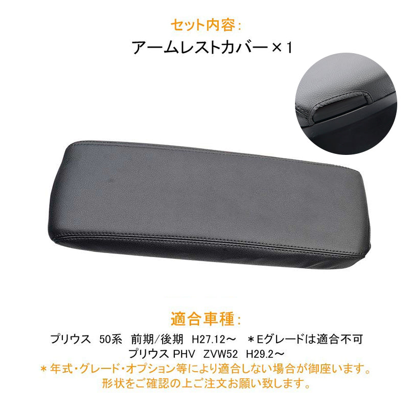 プリウス50系 前期/後期 PHV ZVW52 アームレストカバー ブラック 1PCS アームレストボックス保護カバー 内装 アクセサリー カスタム パーツ PRIUS