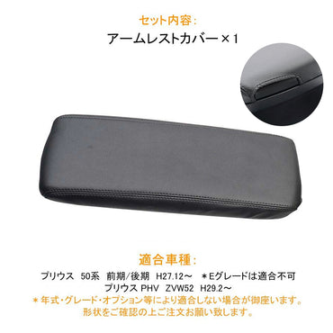 プリウス50系 前期/後期 PHV ZVW52 アームレストカバー ブラック 1PCS アームレストボックス保護カバー 内装 アクセサリー カスタム パーツ PRIUS