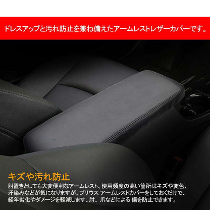 プリウス50系 前期/後期 PHV ZVW52 アームレストカバー ブラック 1PCS アームレストボックス保護カバー 内装 アクセサリー カスタム パーツ PRIUS