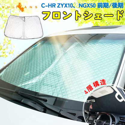 C-HR ZYX10、NGX50 前期/後期 フロントガラス用 サンシェード 4層構造 遮光フロントシェード カーサンシェード 日よけ インパネ 紫外線対策 内装品 UVカット
