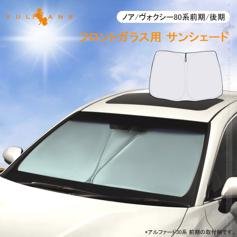 ノア/ヴォクシー80系 前期/後期 フロントガラス用 サンシェード ワンタッチフロントシェード 遮光 日よけ カーサンシェード 紫外線対策 収納袋付 内装 パーツ