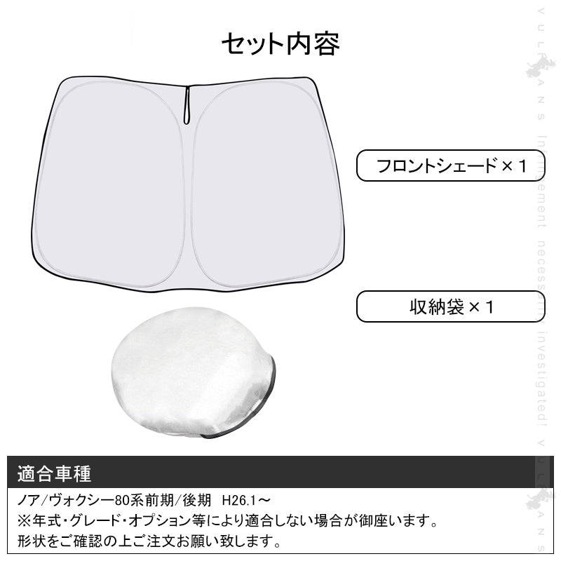 ノア/ヴォクシー80系 前期/後期 フロントガラス用 サンシェード ワンタッチフロントシェード 遮光 日よけ カーサンシェード 紫外線対策 収納袋付 内装 パーツ