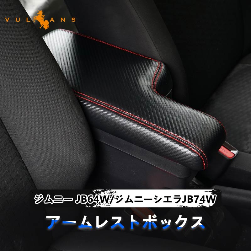 意匠登録済 ジムニー JB64W/JB74 多機能 アームレスト ブラック×カーボン調 大容量収納ボックス 快適なカーライフをサポート 肘掛け 手置く 内装 パーツ
