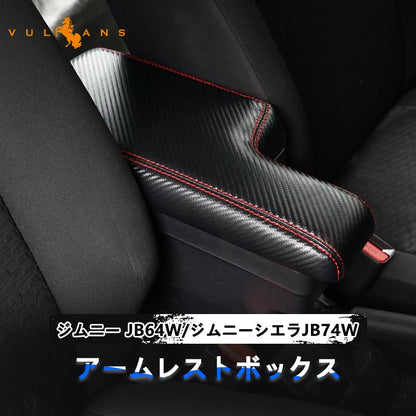 意匠登録済 ジムニー JB64W/JB74 多機能 アームレスト ブラック×カーボン調 大容量収納ボックス 快適なカーライフをサポート 肘掛け 手置く 内装 パーツ