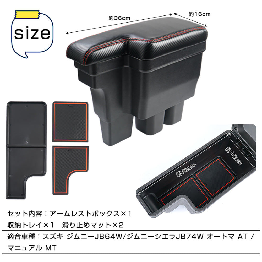 意匠登録済 ジムニー JB64W/JB74 多機能 アームレスト ブラック×カーボン調 大容量収納ボックス 快適なカーライフをサポート 肘掛け 手置く 内装 パーツ