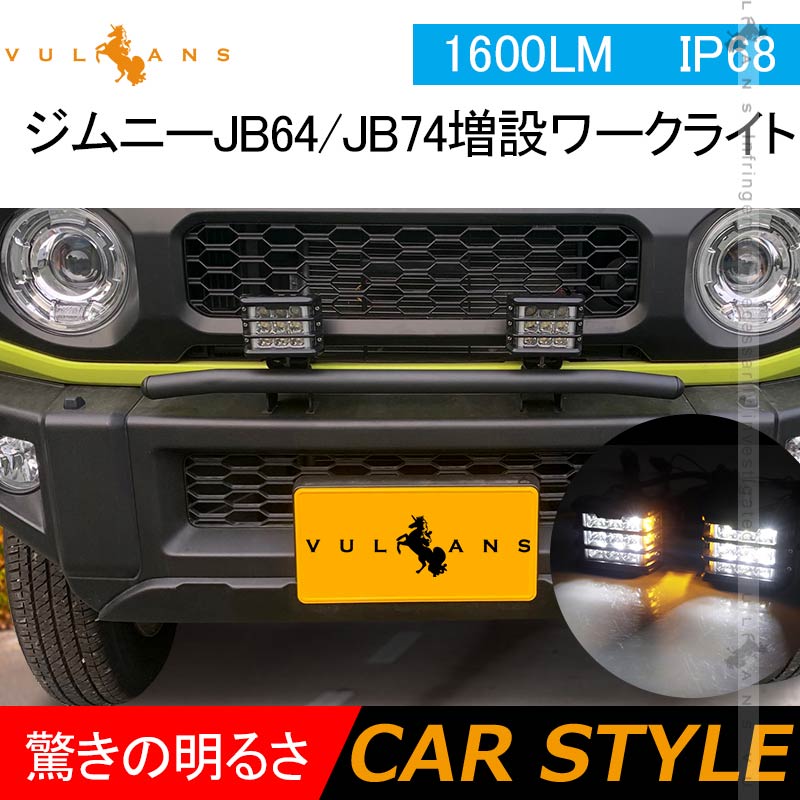 ジムニーJB64/JB74 増設ワークライト 1600LM ワークランプ 増設ランプ 作業灯 広角 投光器 車 用品 パーツ アクセサリー LEDフォグランプ 防水 IP68 JIMNY