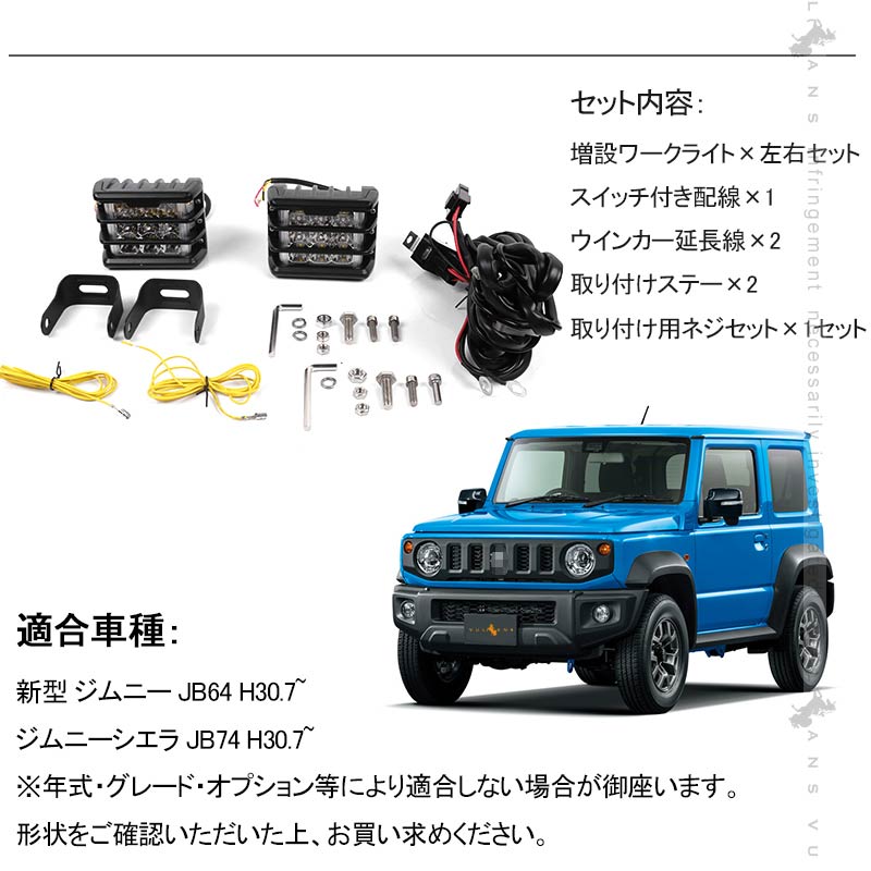 ジムニーJB64/JB74 増設ワークライト 1600LM ワークランプ 増設ランプ 作業灯 広角 投光器 車 用品 パーツ アクセサリー LEDフォグランプ 防水 IP68 JIMNY
