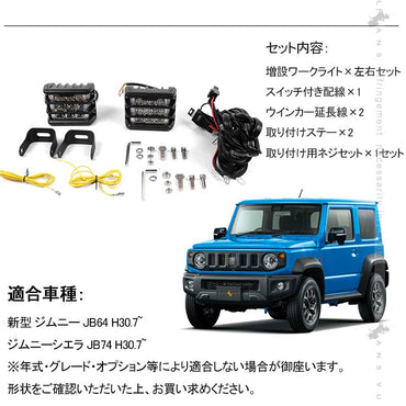 ジムニーJB64/JB74 増設ワークライト 1600LM ワークランプ 増設ランプ 作業灯 広角 投光器 車 用品 パーツ アクセサリー LEDフォグランプ 防水 IP68 JIMNY