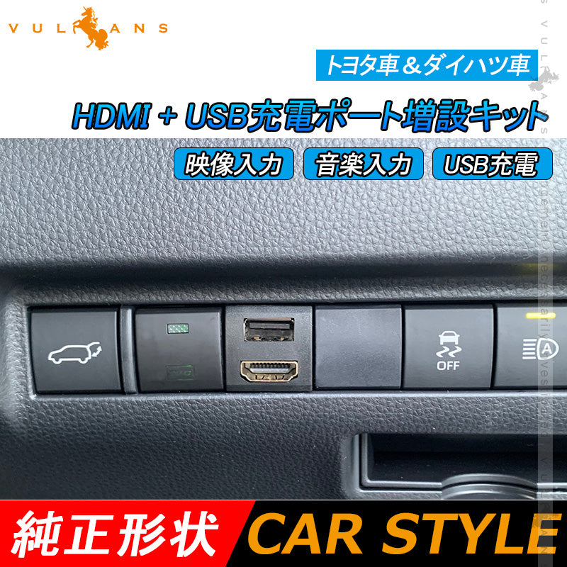 トヨタ車＆ダイハツ車 HDMI + USB充電ポート 増設充電ポート 映像入力 音楽入力 USB充電 スマホ充電 電装 パーツ 内装 ライズ RAV4 50系 ハリアー 80系 タント