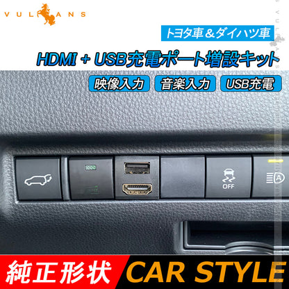 トヨタ車＆ダイハツ車 HDMI + USB充電ポート 増設充電ポート 映像入力 音楽入力 USB充電 スマホ充電 電装 パーツ 内装 ライズ RAV4 50系 ハリアー 80系 タント