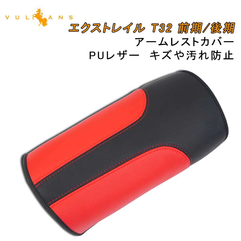 エクストレイル T32 前期/後期 アームレストカバー ブラック×レッド 1PCS アームレストボックス保護カバー 内装 アクセサリー カスタム パーツ