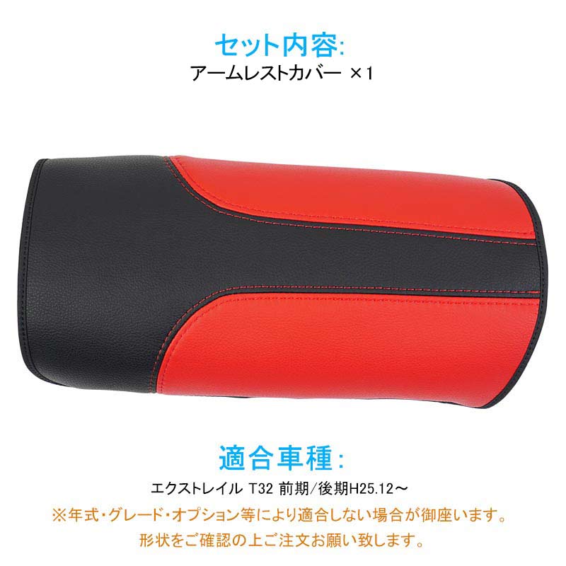 エクストレイル T32 前期/後期 アームレストカバー ブラック×レッド 1PCS アームレストボックス保護カバー 内装 アクセサリー カスタム パーツ