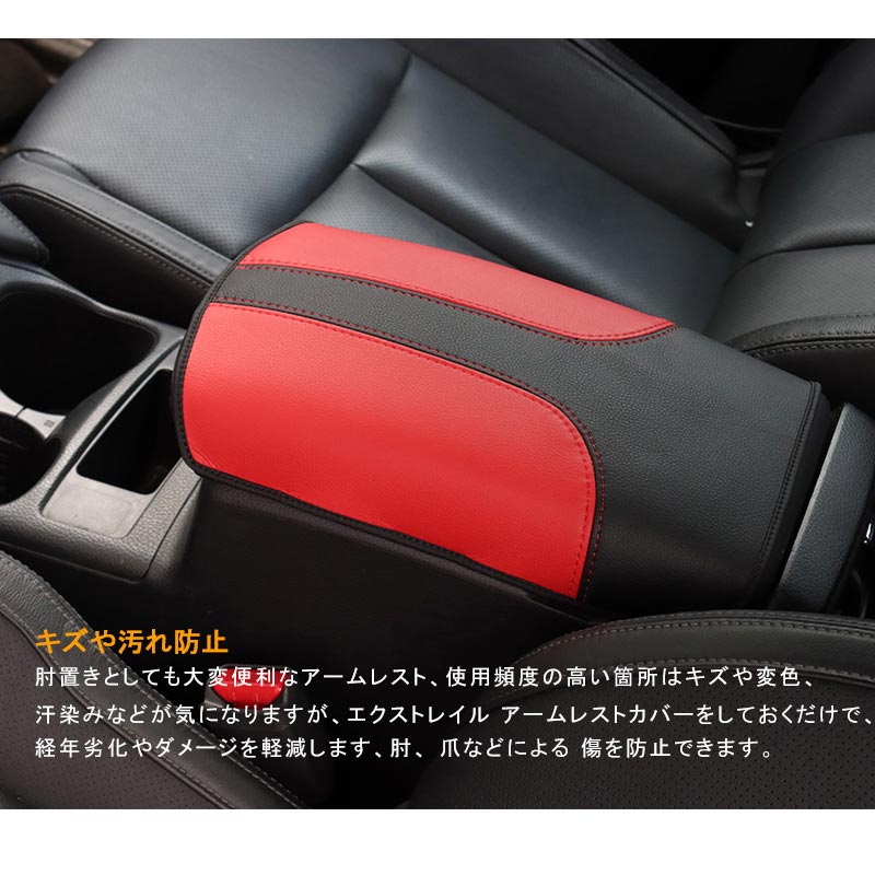 エクストレイル T32 前期/後期 アームレストカバー ブラック×レッド 1PCS アームレストボックス保護カバー 内装 アクセサリー カスタム パーツ