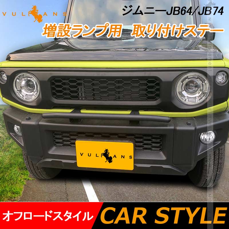 ジムニー JB64 シエラ JB74 増設ランプ用 取り付けステー オフロードスタイル カスタム アクセサリー 外装 パーツ JIMNY