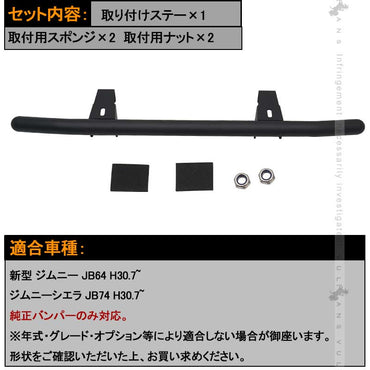 ジムニー JB64 シエラ JB74 増設ランプ用 取り付けステー オフロードスタイル カスタム アクセサリー 外装 パーツ JIMNY