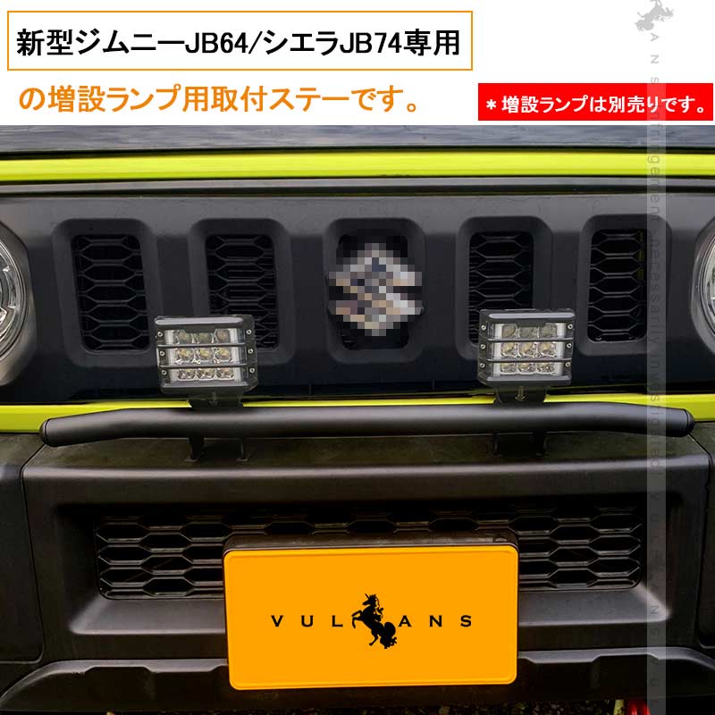 ジムニー JB64 シエラ JB74 増設ランプ用 取り付けステー オフロードスタイル カスタム アクセサリー 外装 パーツ JIMNY