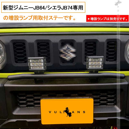 ジムニー JB64 シエラ JB74 増設ランプ用 取り付けステー オフロードスタイル カスタム アクセサリー 外装 パーツ JIMNY