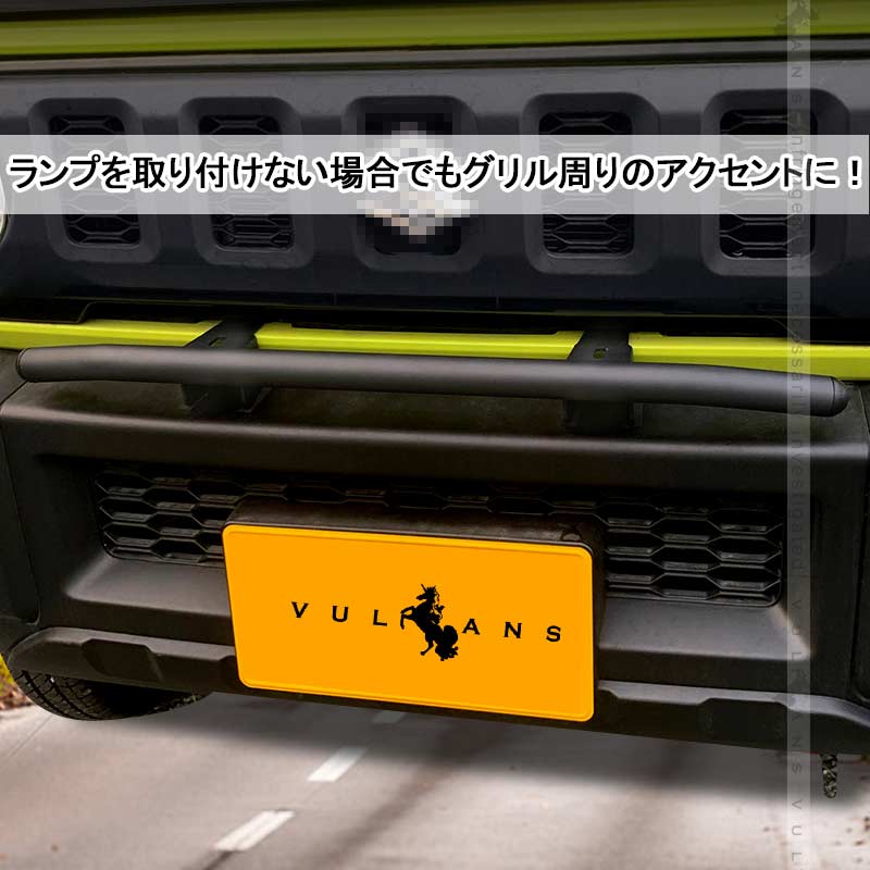 ジムニー JB64 シエラ JB74 増設ランプ用 取り付けステー オフロードスタイル カスタム アクセサリー 外装 パーツ JIMNY