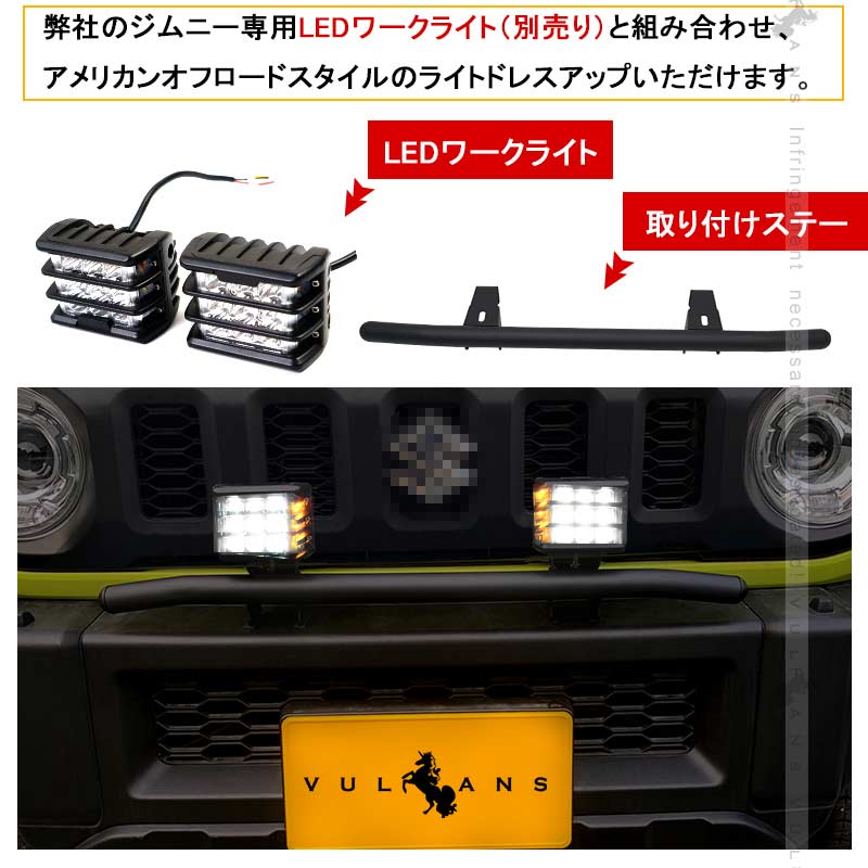 ジムニー JB64 シエラ JB74 増設ランプ用 取り付けステー オフロードスタイル カスタム アクセサリー 外装 パーツ JIMNY