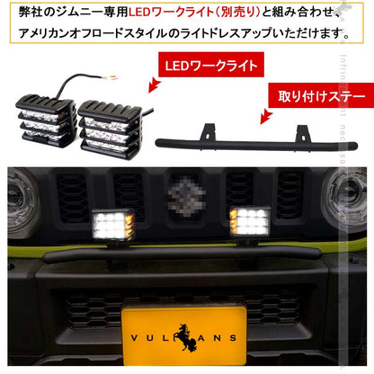 ジムニー JB64 シエラ JB74 増設ランプ用 取り付けステー オフロードスタイル カスタム アクセサリー 外装 パーツ JIMNY