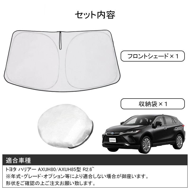 新型ハリアー 80系 フロントサンシェード フロントシェード ワンタッチフロントシェード Harrier 2020年 フロントガラス サンシェード 紫外線対策 収納袋付