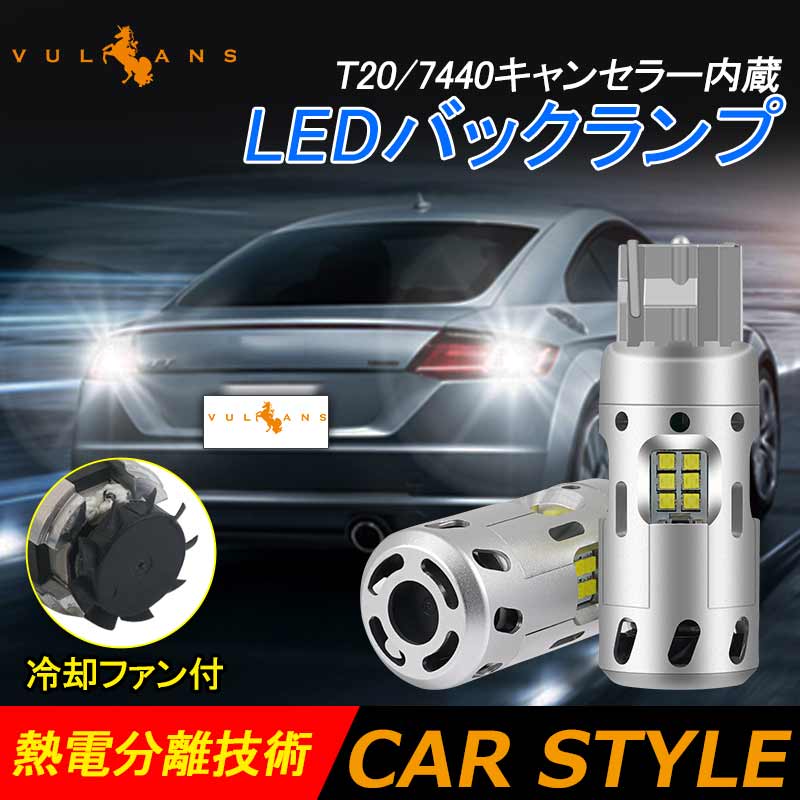 T20/7440 キャンセラー内蔵 LEDバックランプ ファン付き LEDバルブ ホワイト 2個 無極性 内装 パーツ シングル球 ブレーキランプ