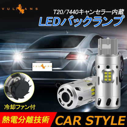T20/7440 キャンセラー内蔵 LEDバックランプ ファン付き LEDバルブ ホワイト 2個 無極性 内装 パーツ シングル球 ブレーキランプ