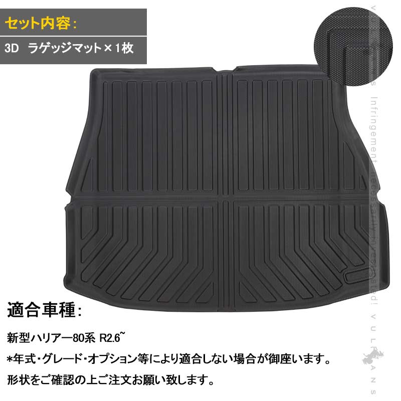 新型ハリアー80系 3D ラゲッジマット TPE材質 立体成型 カーマット ズレ防止 内装 カスタム パーツ 消臭 抗菌 ラゲージトレイ ラゲージマット トランクマット