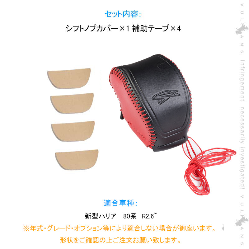 新型ハリアー80系 シフトノブカバー ブラック×レッド 本革調 シフトグリップカバー レザー カバー エンブレム ガーニッシュ キズ防止 内装パーツ HARRIER