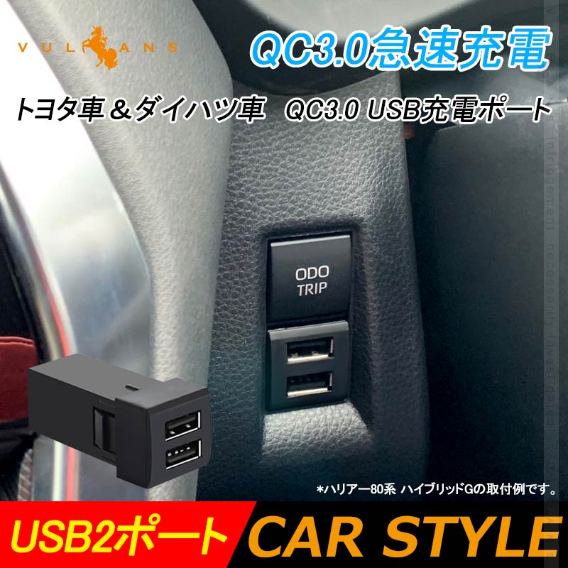 トヨタ車＆ダイハツ車 QC3.0 USB充電ポート USB2ポート 増設充電ポート 急速充電 LED アクセサリー 車 ライズ RAV4 50系 ハリアー 80系 タント 電装 パーツ