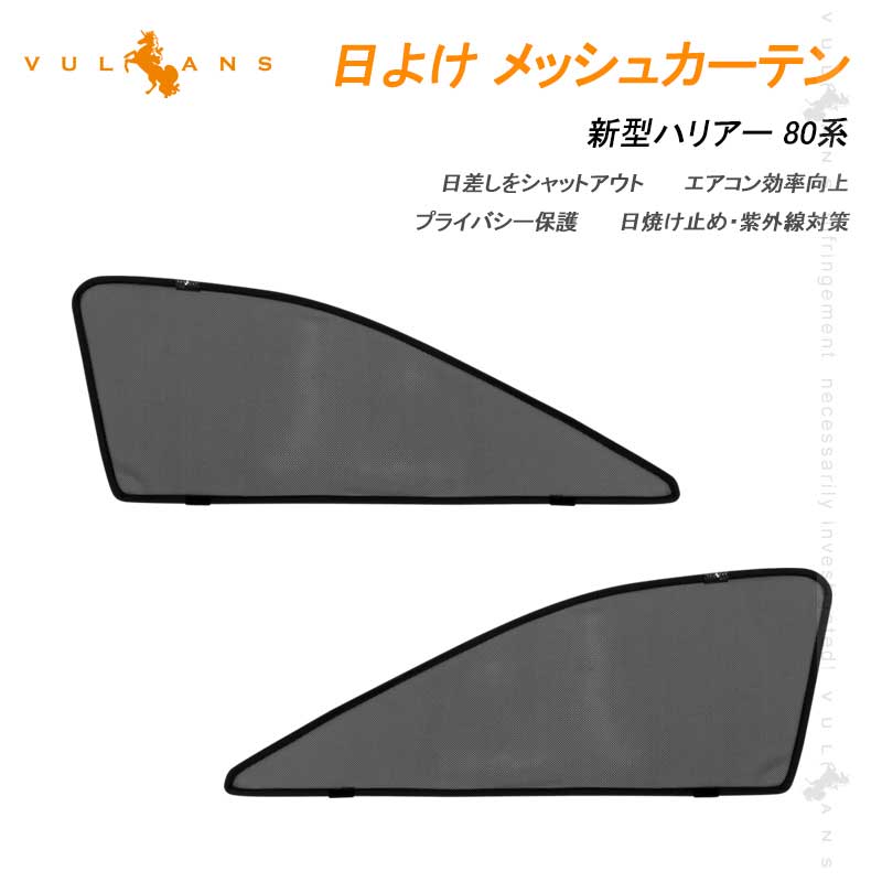 新型ハリアー 80系 メッシュカーテン 2枚セット 日よけ インテリアパネル 遮光カーテン 内装品 紫外線 UVカット 換気 車用 トヨタ 運転席 助手席 HARRIER 80