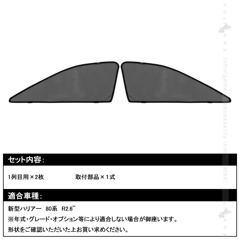 新型ハリアー 80系 メッシュカーテン 2枚セット 日よけ インテリアパネル 遮光カーテン 内装品 紫外線 UVカット 換気 車用 トヨタ 運転席 助手席 HARRIER 80