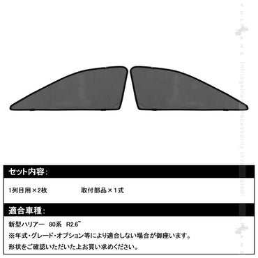 新型ハリアー 80系 メッシュカーテン 2枚セット 日よけ インテリアパネル 遮光カーテン 内装品 紫外線 UVカット 換気 車用 トヨタ 運転席 助手席 HARRIER 80