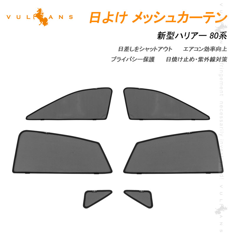 新型ハリアー 80系 メッシュカーテン 6枚セット 日よけ インテリアパネル 遮光カーテン 内装品 紫外線 UVカット 換気 車用 トヨタ HARRIER 80 サンシェード