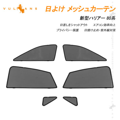 新型ハリアー 80系 メッシュカーテン 6枚セット 日よけ インテリアパネル 遮光カーテン 内装品 紫外線 UVカット 換気 車用 トヨタ HARRIER 80 サンシェード