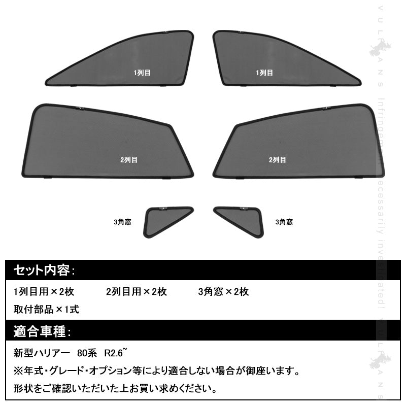 新型ハリアー 80系 メッシュカーテン 6枚セット 日よけ インテリアパネル 遮光カーテン 内装品 紫外線 UVカット 換気 車用 トヨタ HARRIER 80 サンシェード