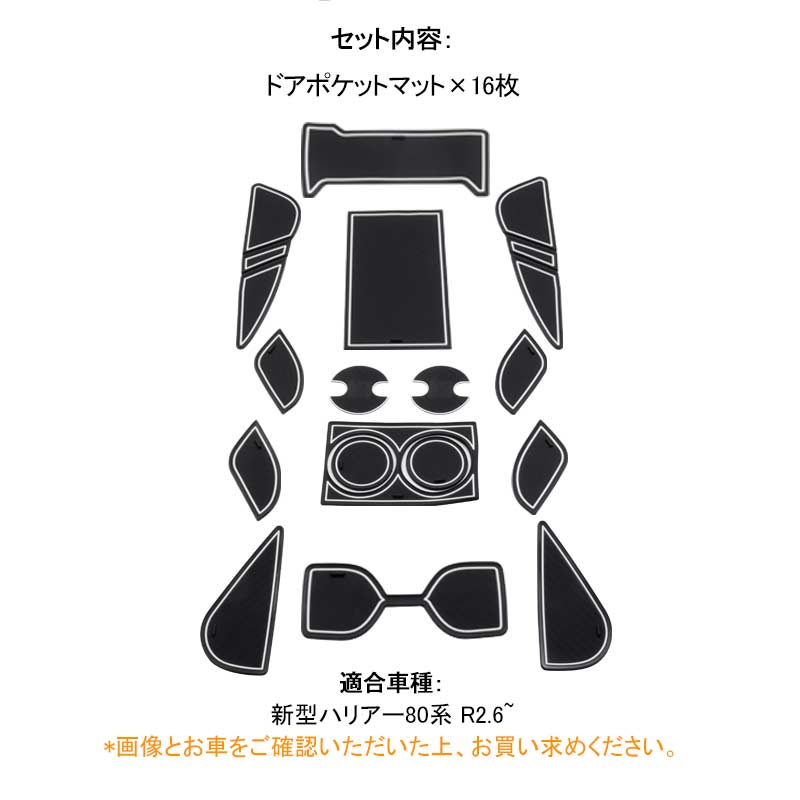 新型ハリアー80系 ドアポケットマット 16枚 滑り止めマット インテリアパネル 水洗いOK 内装 パーツ ラバーマット インテリアマット ゴムマット HARRIER 80