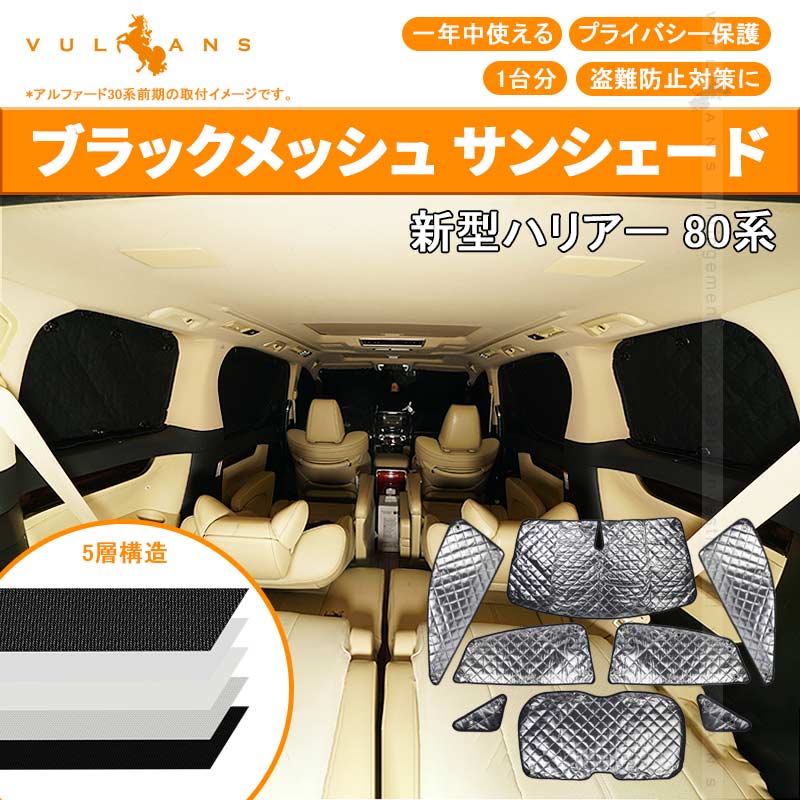 新型ハリアー 80系 ブラックメッシュ サンシェード 1台分 8点set 5層構造 車中泊 燃費向上 アウトドア キャンプ 紫外線 車 日よけ 内装 パーツ HARRIER 80