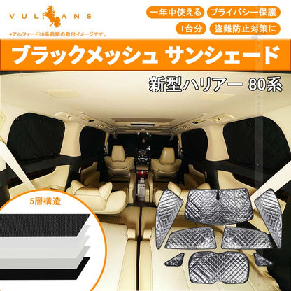 新型ハリアー 80系 ブラックメッシュ サンシェード 1台分 8点set 5層構造 車中泊 燃費向上 アウトドア キャンプ 紫外線 車 日よけ 内装 パーツ HARRIER 80