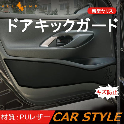 新型ヤリス ドアキックガード 4枚 PUレザー ドアトリムガード 内装 パーツ 保護 プロテクター キズ防止 アンダーカバー 内装 パーツ