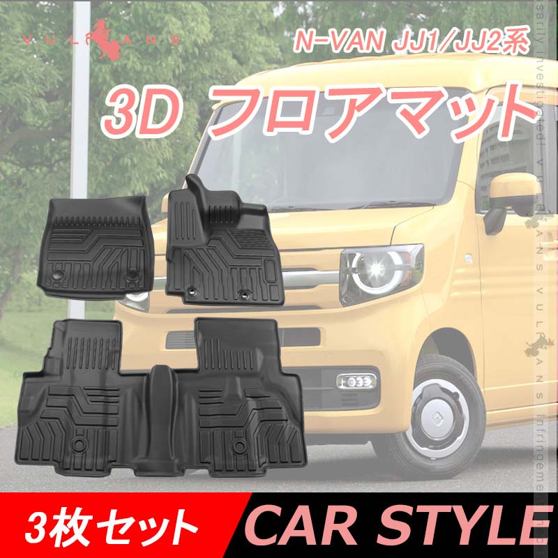 N-VAN JJ1/JJ2系 3Dフロアマット3枚セット TPO ズレ防止 フロント+リア 消臭・抗菌効果 内装 パーツ カスタム エアロ アクセサリー インテリアパネル