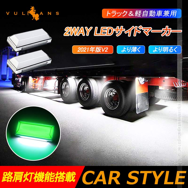 2WAY LEDサイドマーカー 路肩灯機能搭載 トラック＆軽自動車兼用 2個 グリーン 角型 LED マーカーランプ DC10V-50V 12V 24V車用 トラックマーカー 外装 パーツ