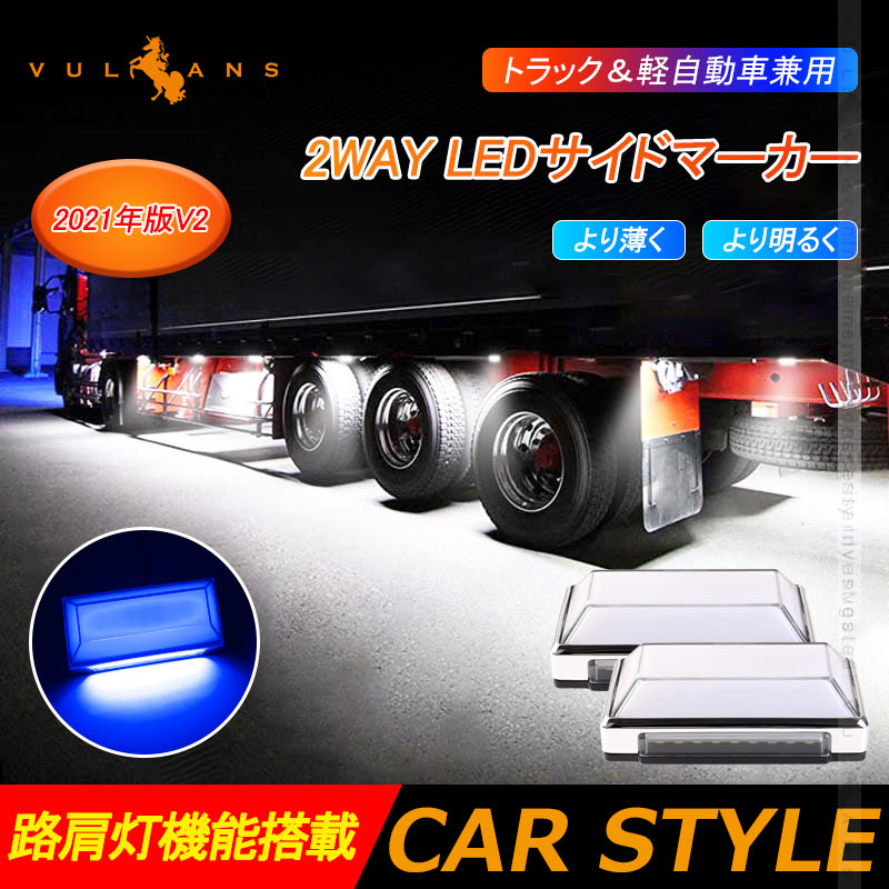 2WAY LEDサイドマーカーランプ 路肩灯機能搭載 トラック＆軽自動車兼用 2個 ブルー LED マーカーランプ DC10V-50V 12V 24V車 トラックマーカー パーツ Bタイプ